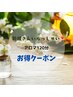 新規さんいらっしゃい!!アロマトリートメント120分お得クーポン。