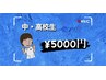 【中学生・高校生まで】全身整体　￥5000