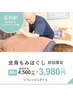 【初めての方におススメ♪】全身もみほぐし60分  4500円⇒3980円