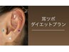 【こんな方に：リバウンドの繰り返し/食欲が抑えれない】耳ツボダイエット