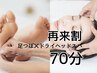 【1ヶ月以内の再来店の方】足つぼ×ドライヘッドスパ70分 ¥7,900→¥6,500