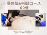 迷ったらコチラ★鍼灸/整体etc国家資格者に身体悩み相談60分¥6990～