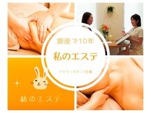 私のエステ 銀座