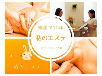 私のエステ 銀座