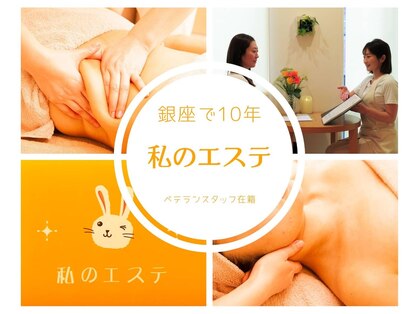 私のエステ 銀座の写真