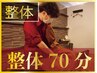  【整体1番人気】整体70分 6800円【骨盤矯正】