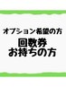 【回数券をお持ちの方の予約メニュー】オプションを希望の方はこちら☆