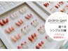 【オフ無料】パラジェル定番シンプルデザイン（フレンチ可)+丁寧な甘皮ケア付