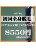 【男性学割】初回全身脱毛（ヒゲ全・VIOセレクトコース）￥18810→半額￥9405