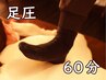 新感覚リラックス体験◆至福の足圧本格もみほぐし◆スッキリコース(60分)