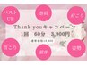 【期間限定】Thank youキャンペーン♪60分3,900円