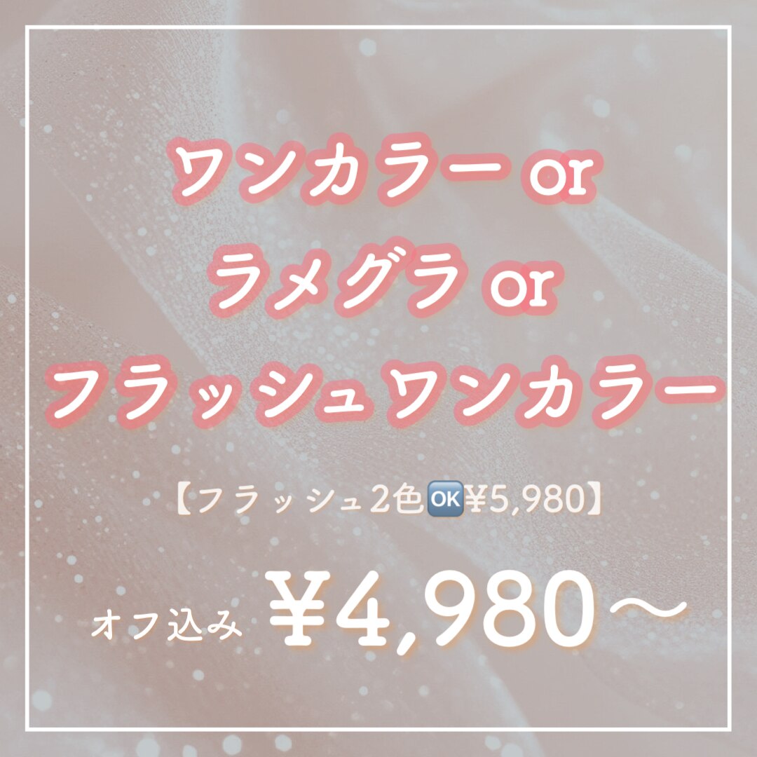 【Hand】ワンカラーorラメグラorフラッシュジェル★オフ無料★4980円(5980円)