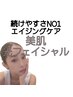 【定番のエイジングケア◆ハリ・つや・シミケア】 光フェイシャル（RF付）