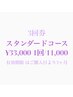 ￥ お得な3回件 /  スタンダードコース　3回49,500円→
