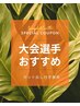 【大会前に☆】全身コース＋カット出し　70分・・￥13000→￥11700