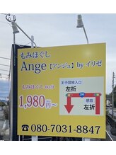 アンジュ バイ イリゼ 直方店(Ange)/看板