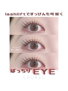 ローレル バイ ホルン 札幌店(Laurel by HORN)/まつ毛パーマ/パリジェンヌ