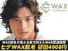 【WAX脱毛】 ヒゲ初回4000円 WAX匠道使用 ヒゲ全体脱毛