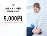 【女性スタッフ確約♪全身贅沢ケア】小顔×骨盤矯正×美容整体/75分 ¥5,000