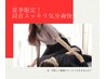 夏季限定！肩こり・腰痛撃退★全身スト+レッチ＋マッサージ60分5500円