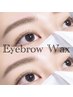 【眉毛のお悩みご相談ください♪】美眉☆アイブロウWAXスタイリング ¥5500