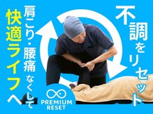 プレミアムリセット(PREMIUM RESET)