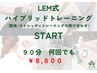 【LEM式ハイブリッドトレーニング】トレーニング30分 整体60分コース！ 