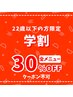 ２２歳以下の方限定　学割　【全メニュー30%オフ】