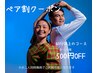ペア割クーポン　（お二人同時に60分以上施術される方はこちらもチェック♪）