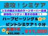 【即効シミケア】満足度Ｎo.1★ハーブピーリング&シミケア10分