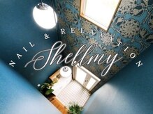 シェルミー(Shellmy)