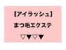 ここから下がまつ毛エクステメニューとなります