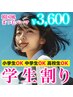 ★マツパ学割★小・中・高校生限定◎次世代まつげパーマ◎￥3600