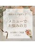 【メニューでお悩みの方】ご要望に合わせた無料カウンセリング♪