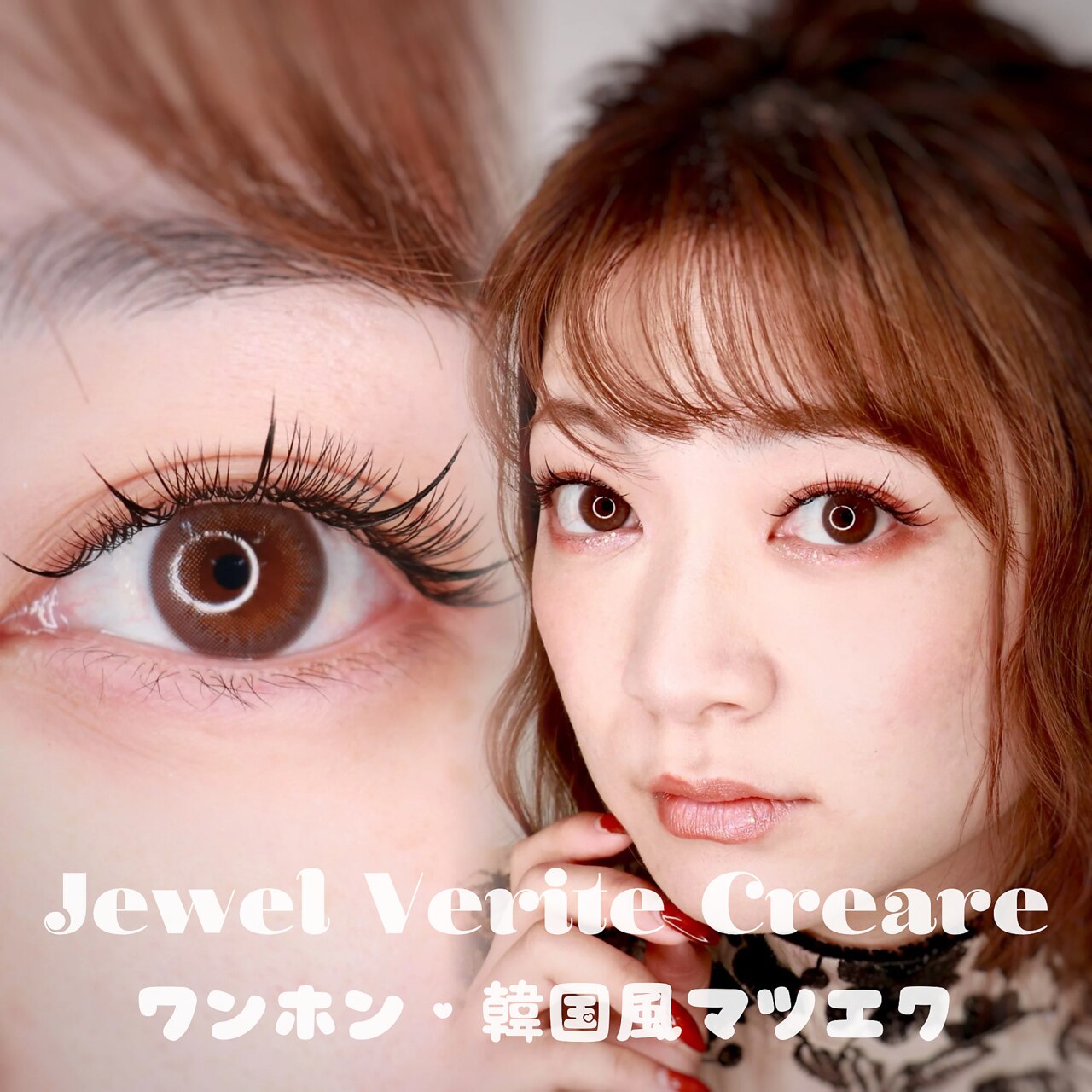 ジュエル ヴェリテ クレアーレ(Jewel Verite Creare)｜ホットペッパー