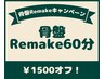 年に一度のキャンペーン★¥1500オフ!骨盤Remake60分￥8500→