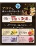アロマオイル変更オプション半額!【5/31まで¥720→¥360】