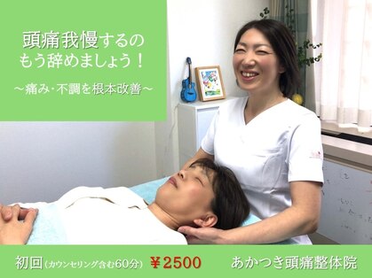 あかつき頭痛整体院の写真