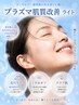 プラズマ肌質改善ライト|毛穴・ザラつき ¥8,900→¥6,900