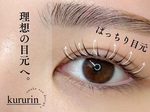 くるりん 相模大野店(kururin)の雰囲気（束感まつ毛で目元ぱっちり垢抜け！　[束感まつ毛パーマ]）