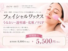【助産師在籍│フェムケアサロン】new mii  痩身/ワックス脱毛/VIO/フェイシャルの雰囲気（ブラフリアンワックス脱毛で[産毛除去/シミシワケア/毛穴]に◎）