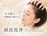 【ヘッド】生え際に年齢感じ始めたら　【頭皮洗浄 Premium】 　90分