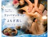 【温活/冷え/むくみ】深層リンパマッサージ&ハーブよもぎ蒸し100分¥12000