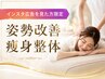 【インスタ広告を見た方限定クーポン】姿勢＆痩身ダイエットコース★