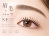 【パーマ+眉毛SET】劇的変身★美眉スタイリング&まつ毛パーマ¥14300→¥12000