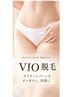 【女性人気】VIO脱毛♪気になるムレや自己処理に¥5600→¥4600