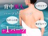 【6月限定オプション付】背中美人ハーブピーリング（ワキorうなじorヒジ）
