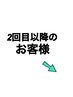 ★【二回目以降の方】クーポンはこちらから↓