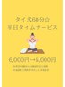 タイ式60分☆平日タイムサービス☆6,000円→5,000円