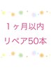 【リピーター様】50本(前回から1ヶ月以内)